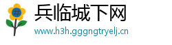 兵临城下网